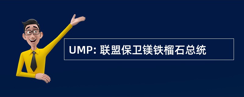 UMP: 联盟保卫镁铁榴石总统