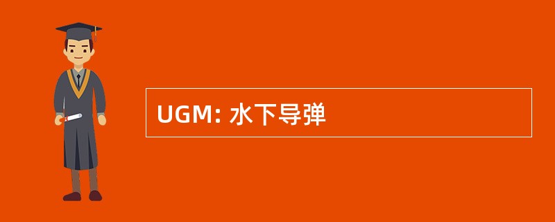 UGM: 水下导弹