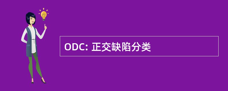 ODC: 正交缺陷分类