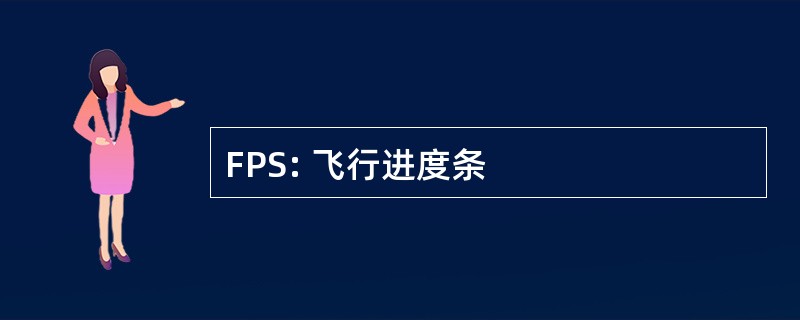 FPS: 飞行进度条