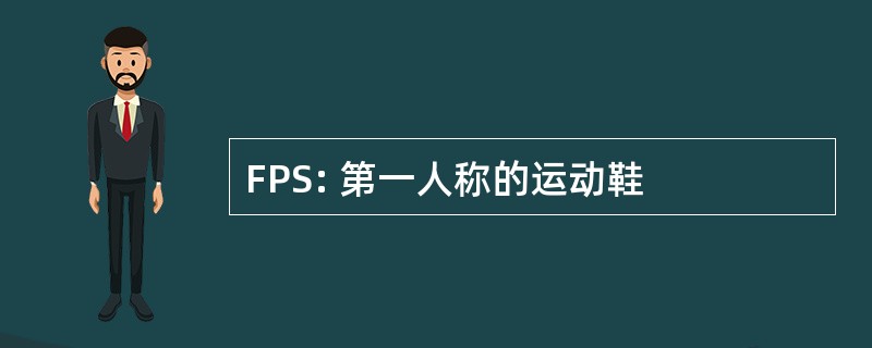 FPS: 第一人称的运动鞋