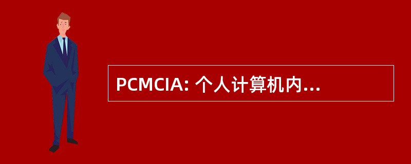 PCMCIA: 个人计算机内存卡业协会