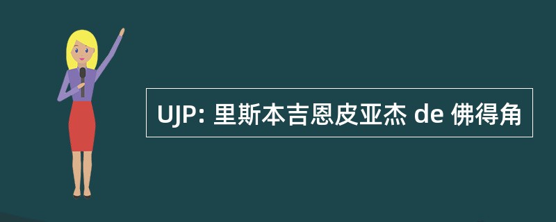 UJP: 里斯本吉恩皮亚杰 de 佛得角