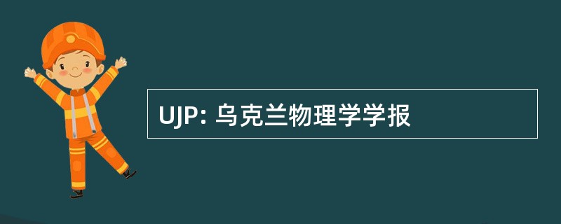 UJP: 乌克兰物理学学报