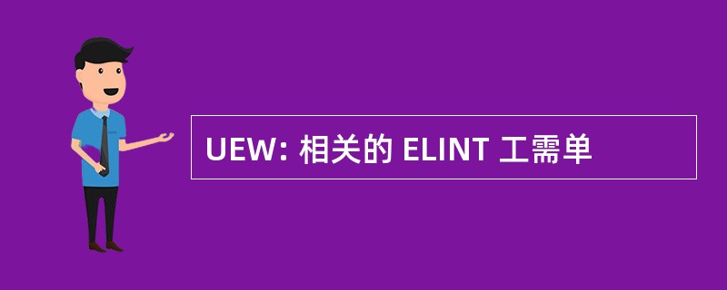 UEW: 相关的 ELINT 工需单