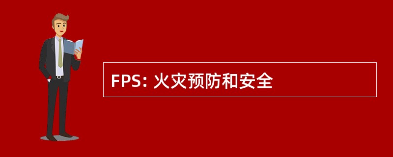 FPS: 火灾预防和安全