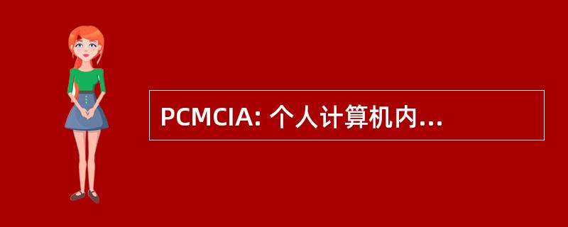 PCMCIA: 个人计算机内存卡国际协会