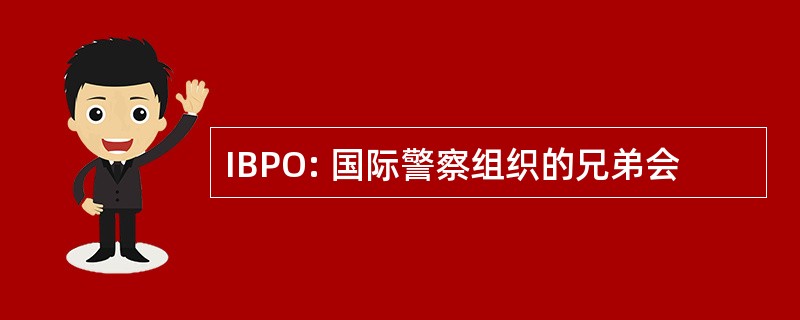 IBPO: 国际警察组织的兄弟会