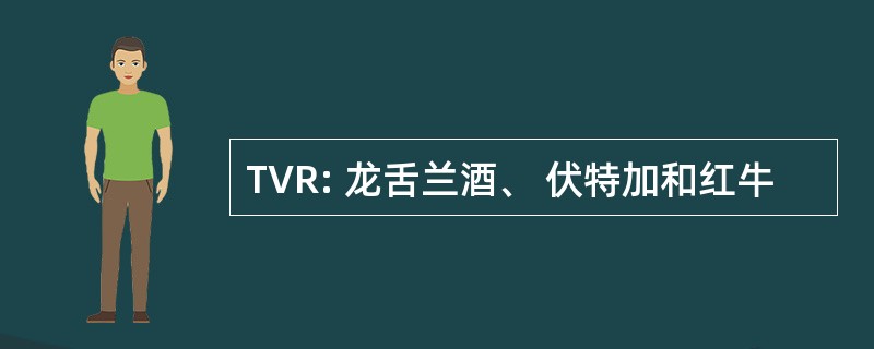 TVR: 龙舌兰酒、 伏特加和红牛