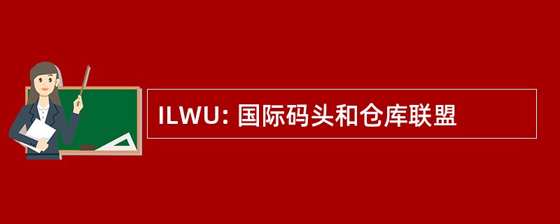 ILWU: 国际码头和仓库联盟