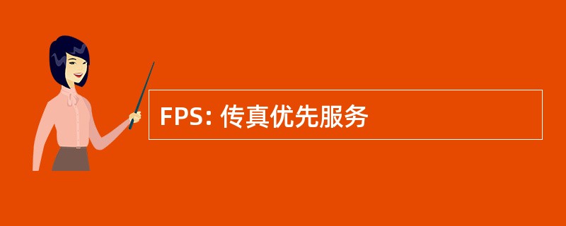 FPS: 传真优先服务