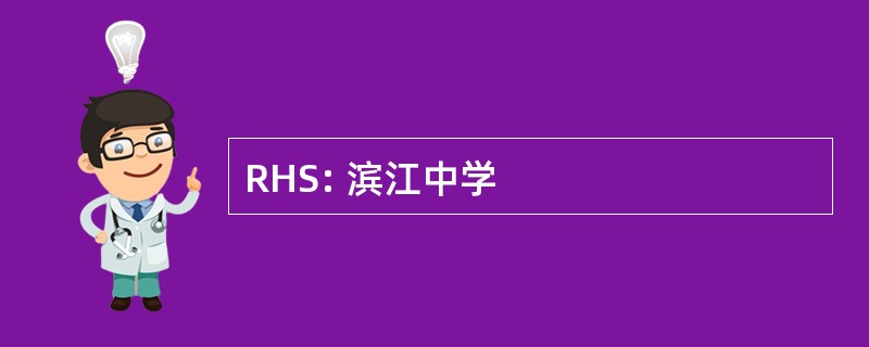 RHS: 滨江中学