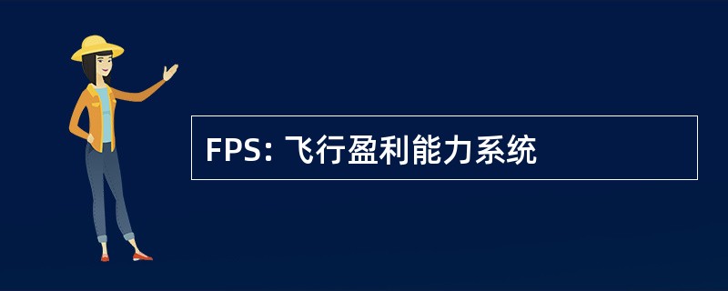 FPS: 飞行盈利能力系统