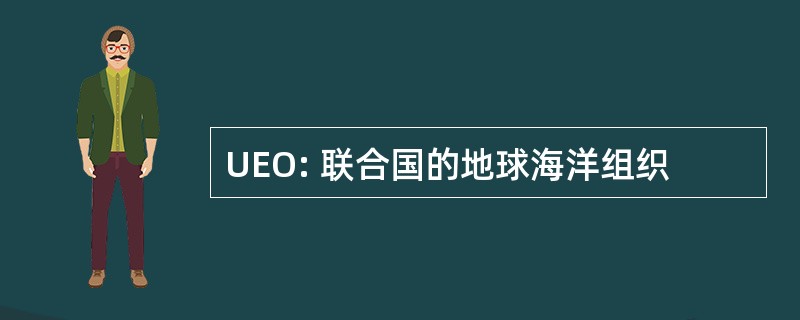 UEO: 联合国的地球海洋组织