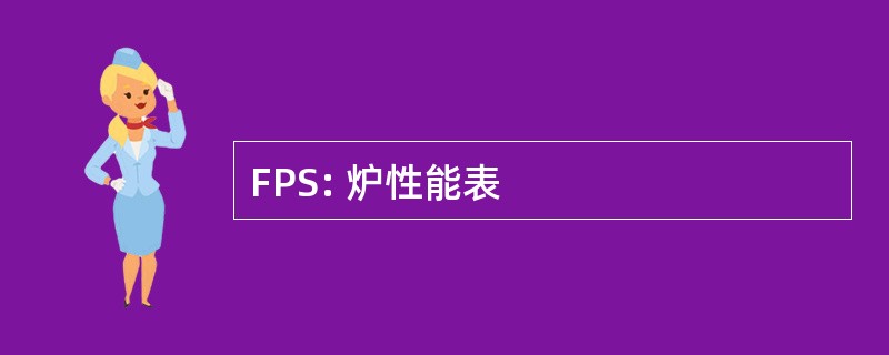 FPS: 炉性能表