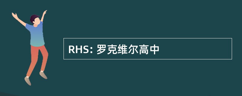 RHS: 罗克维尔高中