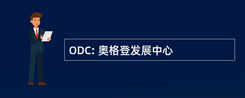 ODC: 奥格登发展中心