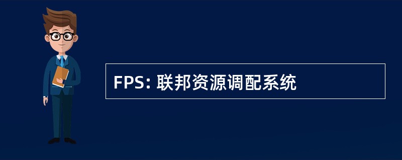 FPS: 联邦资源调配系统