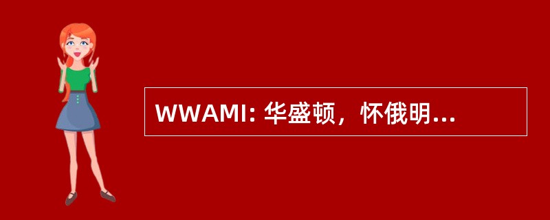 WWAMI: 华盛顿，怀俄明州，阿拉斯加州，蒙大拿州，爱达荷州