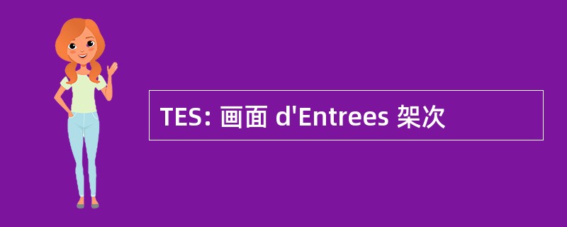 TES: 画面 d&#039;Entrees 架次