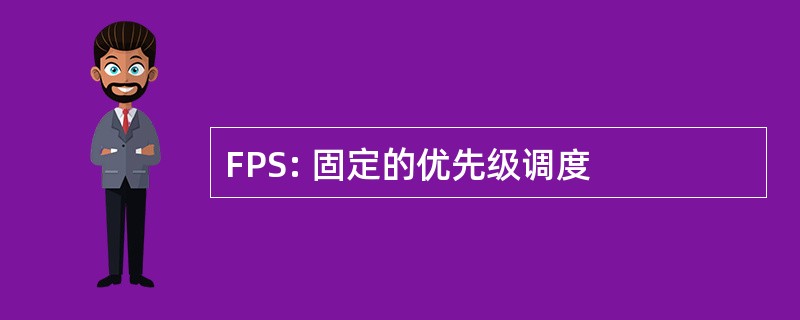 FPS: 固定的优先级调度