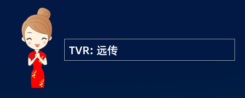 TVR: 远传