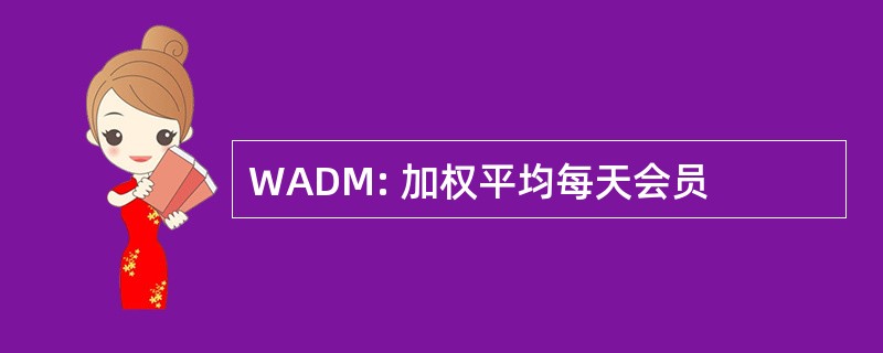 WADM: 加权平均每天会员