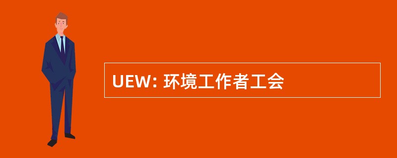 UEW: 环境工作者工会