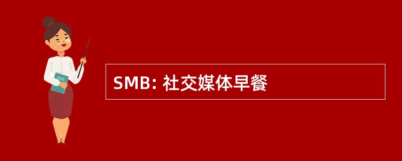 SMB: 社交媒体早餐