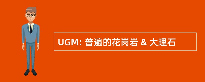 UGM: 普遍的花岗岩 & 大理石