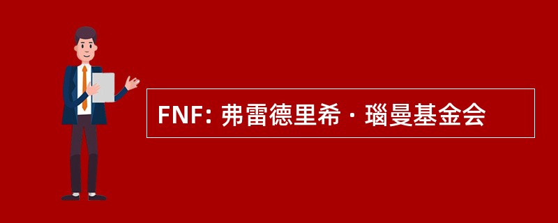 FNF: 弗雷德里希 · 瑙曼基金会