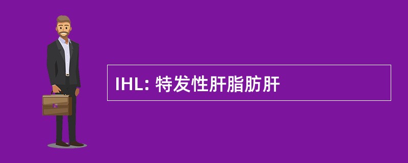 IHL: 特发性肝脂肪肝