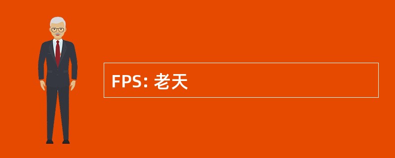 FPS: 老天