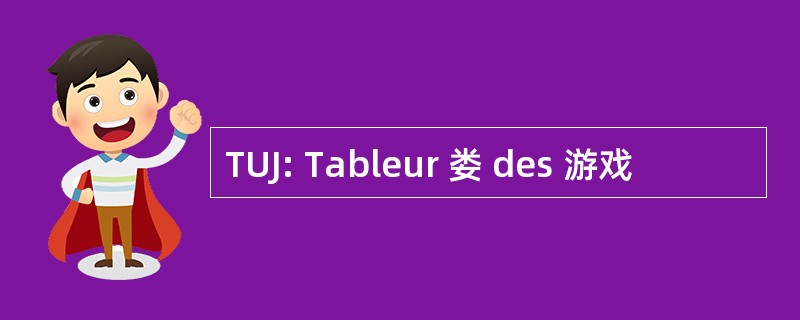 TUJ: Tableur 娄 des 游戏