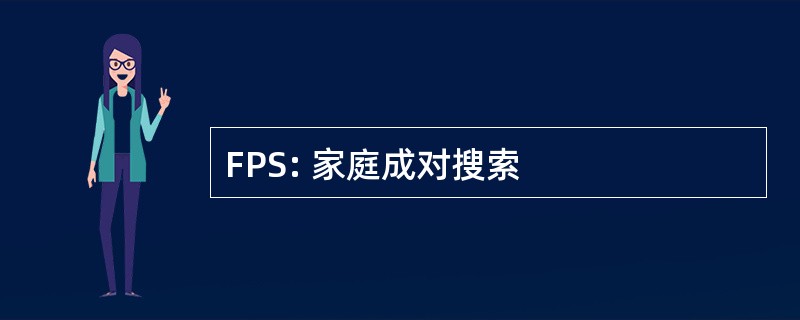 FPS: 家庭成对搜索