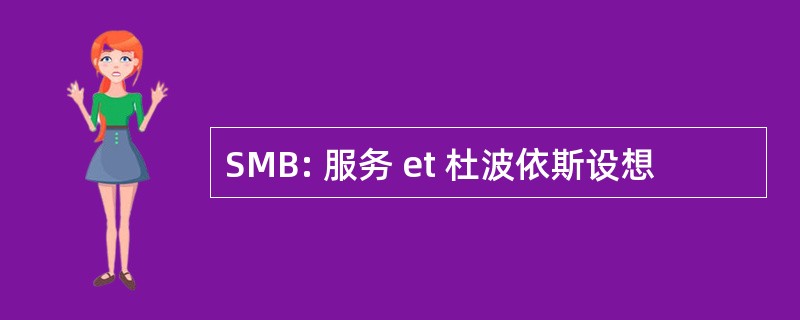 SMB: 服务 et 杜波依斯设想