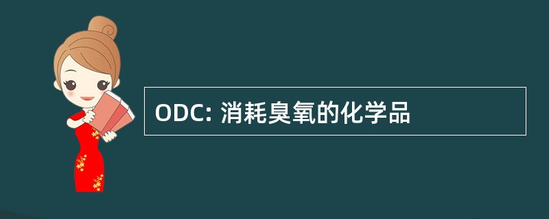 ODC: 消耗臭氧的化学品