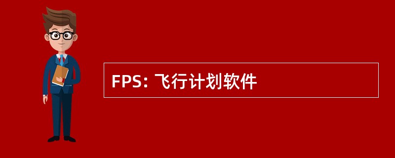 FPS: 飞行计划软件