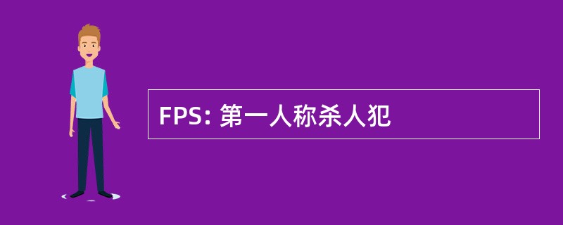 FPS: 第一人称杀人犯