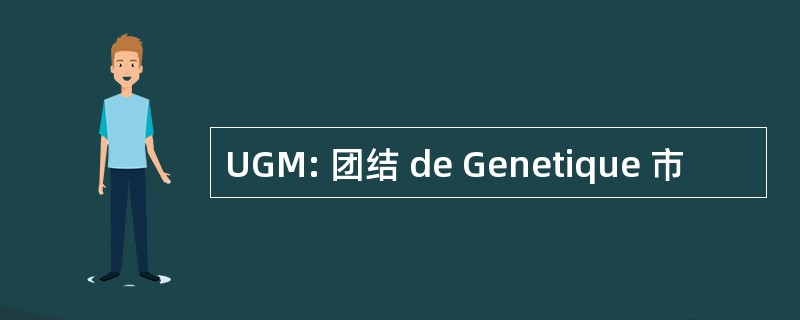 UGM: 团结 de Genetique 市