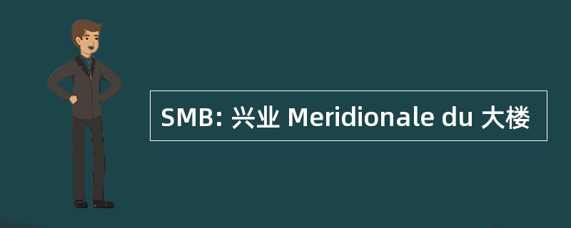 SMB: 兴业 Meridionale du 大楼