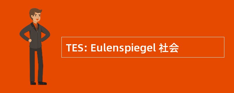 TES: Eulenspiegel 社会