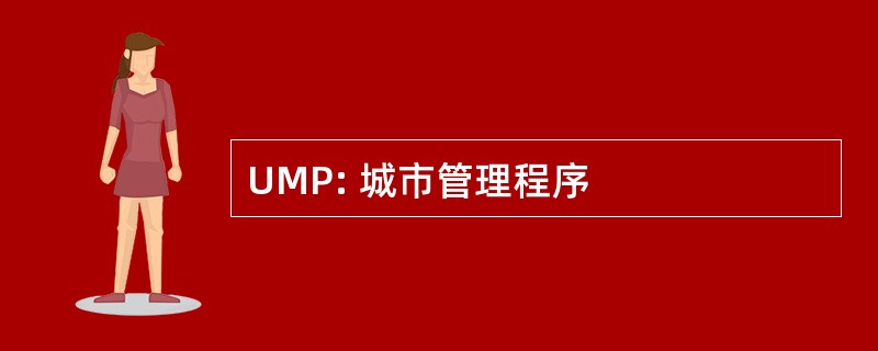 UMP: 城市管理程序