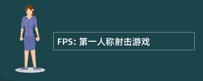 FPS: 第一人称射击游戏