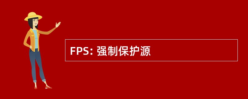 FPS: 强制保护源