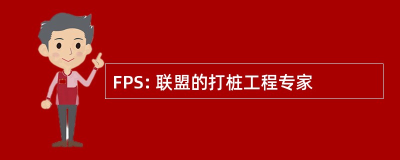 FPS: 联盟的打桩工程专家