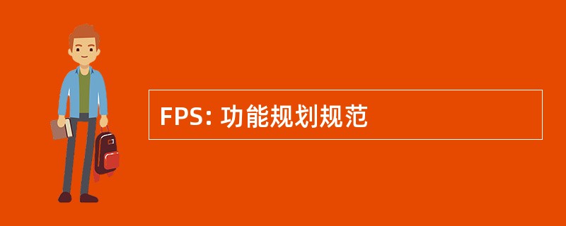 FPS: 功能规划规范