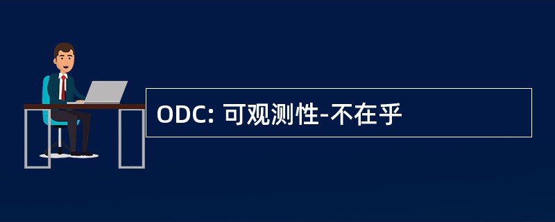 ODC: 可观测性-不在乎