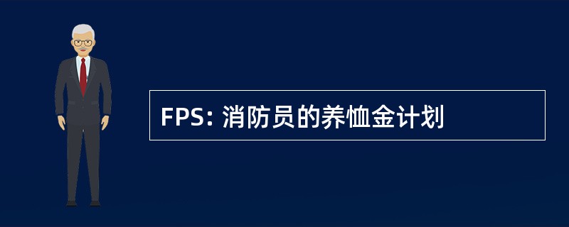 FPS: 消防员的养恤金计划