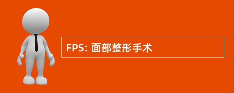 FPS: 面部整形手术